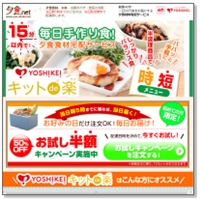 ヨシケイの口コミ│キットde楽は悪い!?真実を確かめた!